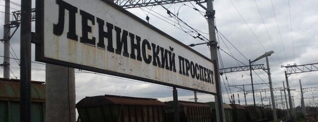 Ж/д станция «Ленинский проспект» is one of scorn : понравившиеся места.