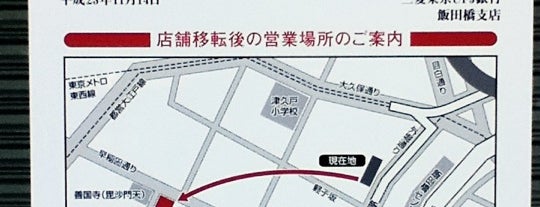 三菱UFJ銀行 飯田橋支店 is one of その他.