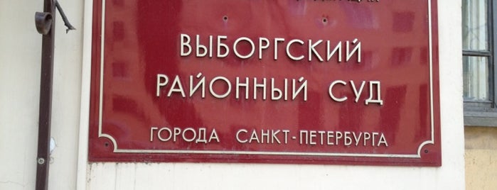 Выборгский районный суд is one of Суды СПб.