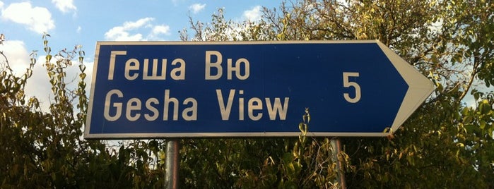 Геша Вю (Gesha View) is one of Places to visit.