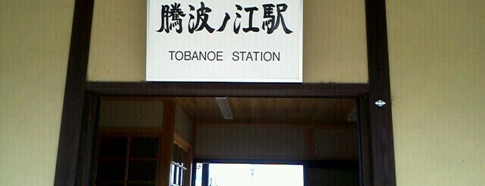 騰波ノ江駅 is one of 関東の駅百選.