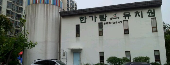 한가람유치원 is one of 하나윈건축사사무소.