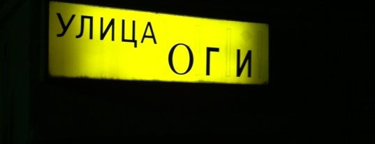 Улица ОГИ is one of Must-see in MSK <3.