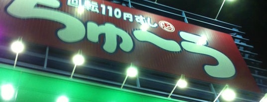 ちゅ～う 日進梅森店 is one of Lieux qui ont plu à Hideyuki.