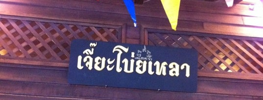 เจี๊ยะโบ่ยเหลา is one of New ชวนชิมทั่วไทย.