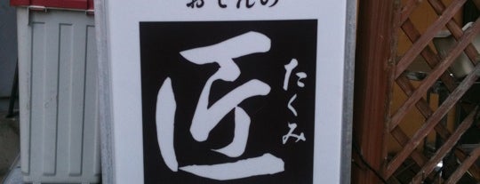 おでん 匠 is one of 四谷荒木車力門会.