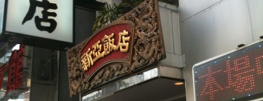 新亜飯店 is one of Top picks for Chinese Restaurants.