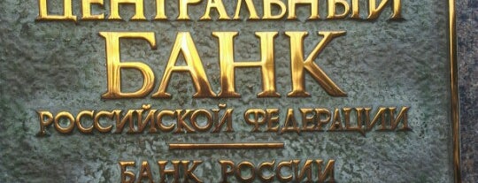 Центральный Банк РФ is one of Правительственные здания.