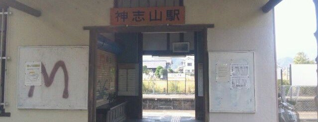 神志山駅 is one of 紀勢本線.