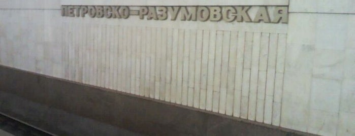 metro Petrovsko-Razumovskaya is one of Метро Москвы (Moscow Metro).