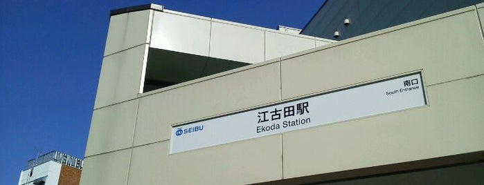 江古田駅 (SI04) is one of 交通機関.