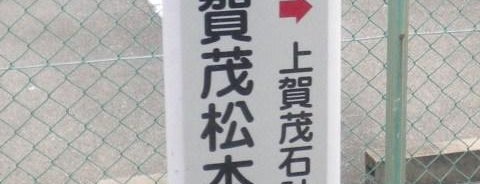 上賀茂松本町 バス停 is one of 京都市バス バス停留所 1/4.