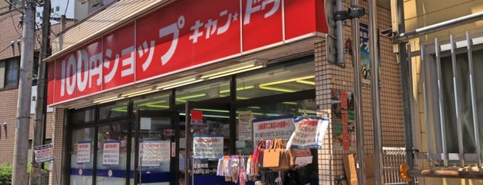キャン・ドゥ 武蔵小杉法政通り店 is one of 法政通り商店街 - 武蔵小杉.