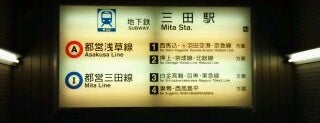 Asakusa Line Mita Station (A08) is one of 都営浅草線(Toei Asakusa Line).