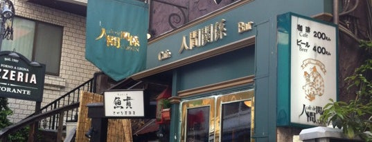 人間関係 is one of 渋谷で食事.