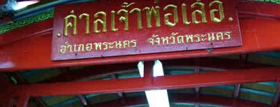 ศาลเจ้าพ่อเสือ is one of TH-Temple-1.