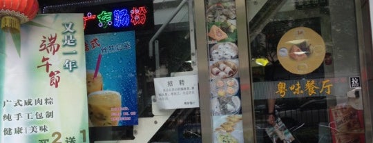 粤味餐厅 is one of Where to Eat and Drink in Beijing.