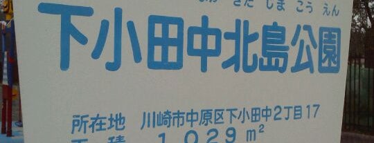 下小田中北島公園 is one of 遊び場.