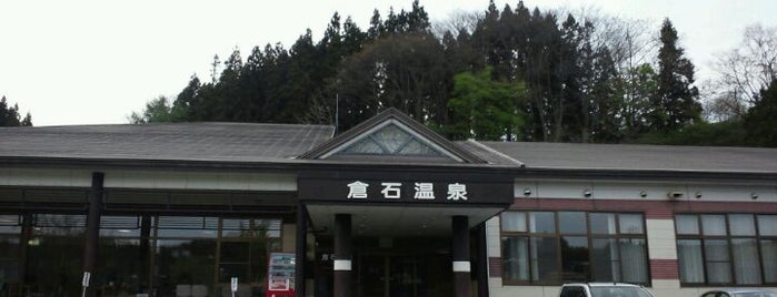 倉石温泉 is one of 温泉＆銭湯.