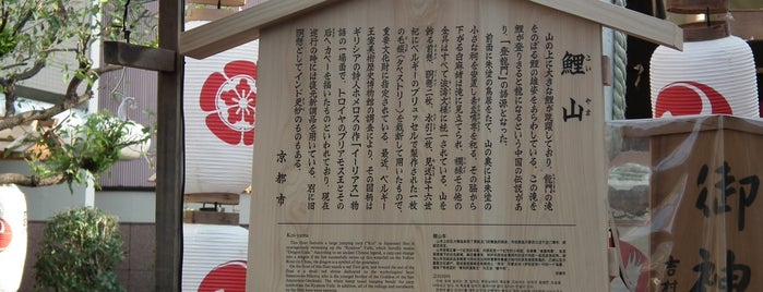 鯉山保存会 is one of 京都府中京区2.