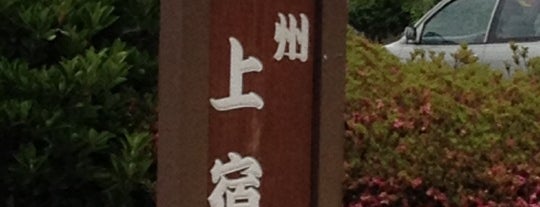 奥州 瀬上宿 is one of 福島市の怪異(´Д` ).