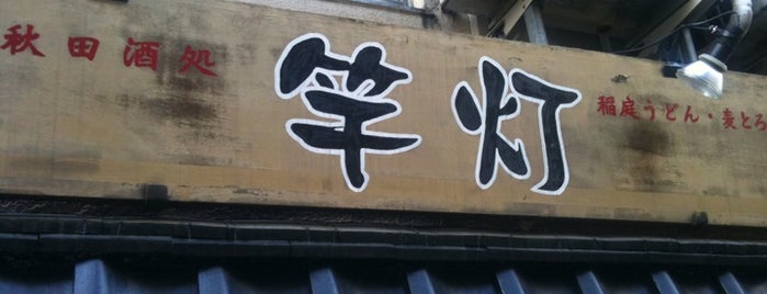 秋田酒処 竿灯 is one of 四谷荒木車力門会.