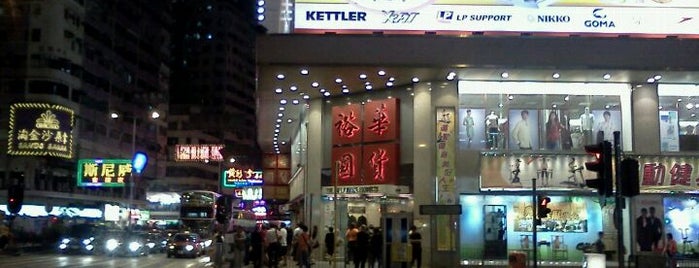Yue Hwa Chinese Products Emporium is one of Hong Kong - Nathan Road.
