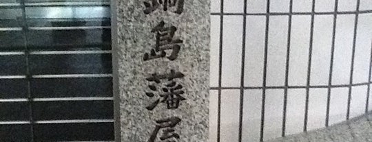 佐賀鍋島藩屋敷跡 is one of 史跡・石碑・駒札/洛中南 - Historic relics in Central Kyoto 2.