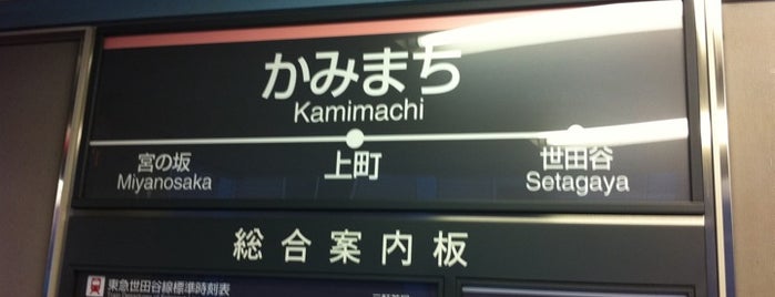 Kamimachi Station (SG06) is one of 東急世田谷線.
