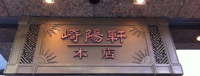 崎陽軒本店 中国料理 嘉宮 is one of the 本店 #1.