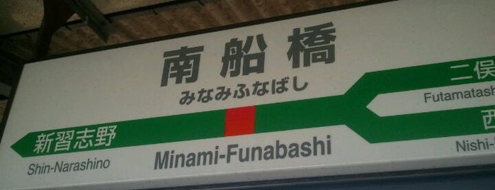 미나미후나바시역 is one of 東京近郊区間主要駅.
