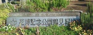 Tsurumiryokuchi Expo '90 Commemorative Park is one of 阿倍野界隈の避難場所.