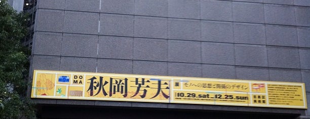 目黒区美術館 is one of Favorite Arts & Entertainment.