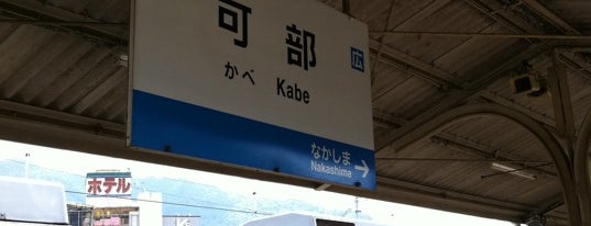 Kabe Station is one of JR終着駅.