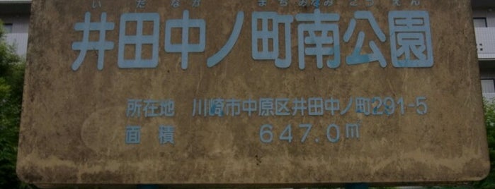 井田中ノ町南公園 is one of 遊び場.