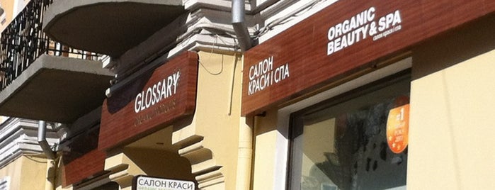 Glossary Organic Café is one of Киев.