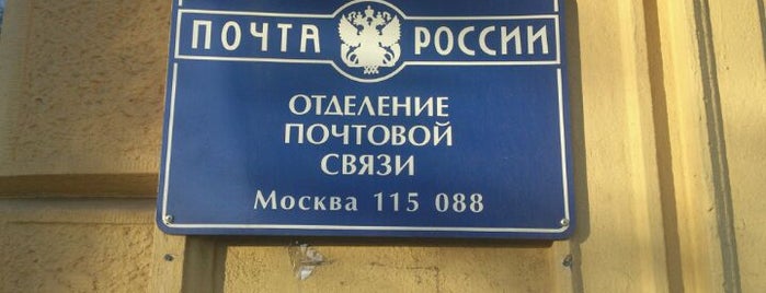 Почта России 115088 is one of Москва-Почтовые отделения.