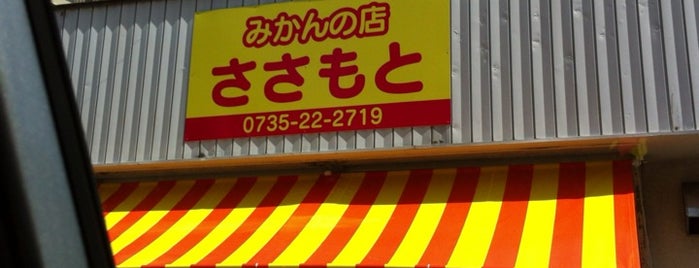 ささもと果物店 is one of 紀南.