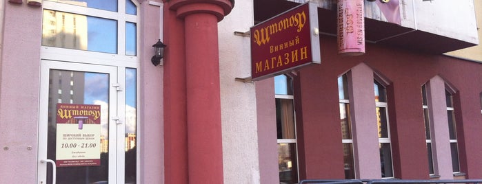 Штопор is one of Все магазины Минска.