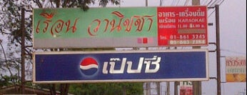 เรือนวนิชา is one of タイ旅行先.