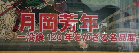 平木浮世絵美術館 is one of TODO 23区.