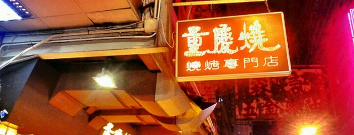 Chung King BBQ is one of Hong Kong 2020.