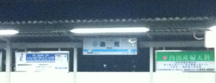 Hemi Station (KK57) is one of 駅.