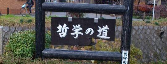 Philosopher's Path is one of 京都の定番スポット　Famous sightseeing spots in Kyoto.