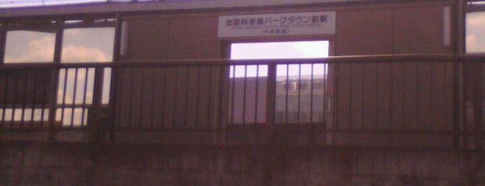 出雲科学館パークタウン前駅 is one of 一畑電鉄 北松江線.