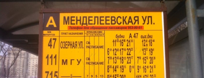 Остановка «Менделеевская улица» is one of Наземный общественный транспорт (Остановки).