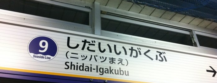 Shidaiigakubu Station is one of 駅.