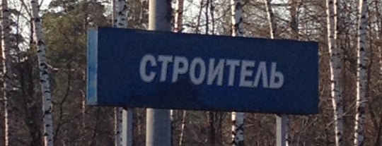 Ж/Д платформа Строитель is one of Мытищи.