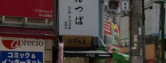あずき庵 なんば店 is one of なんさん通り商店会.