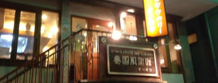 メーヤウ 早稲田店 is one of 東京穴場観光.